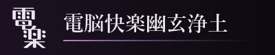 電脳快楽幽玄浄土
